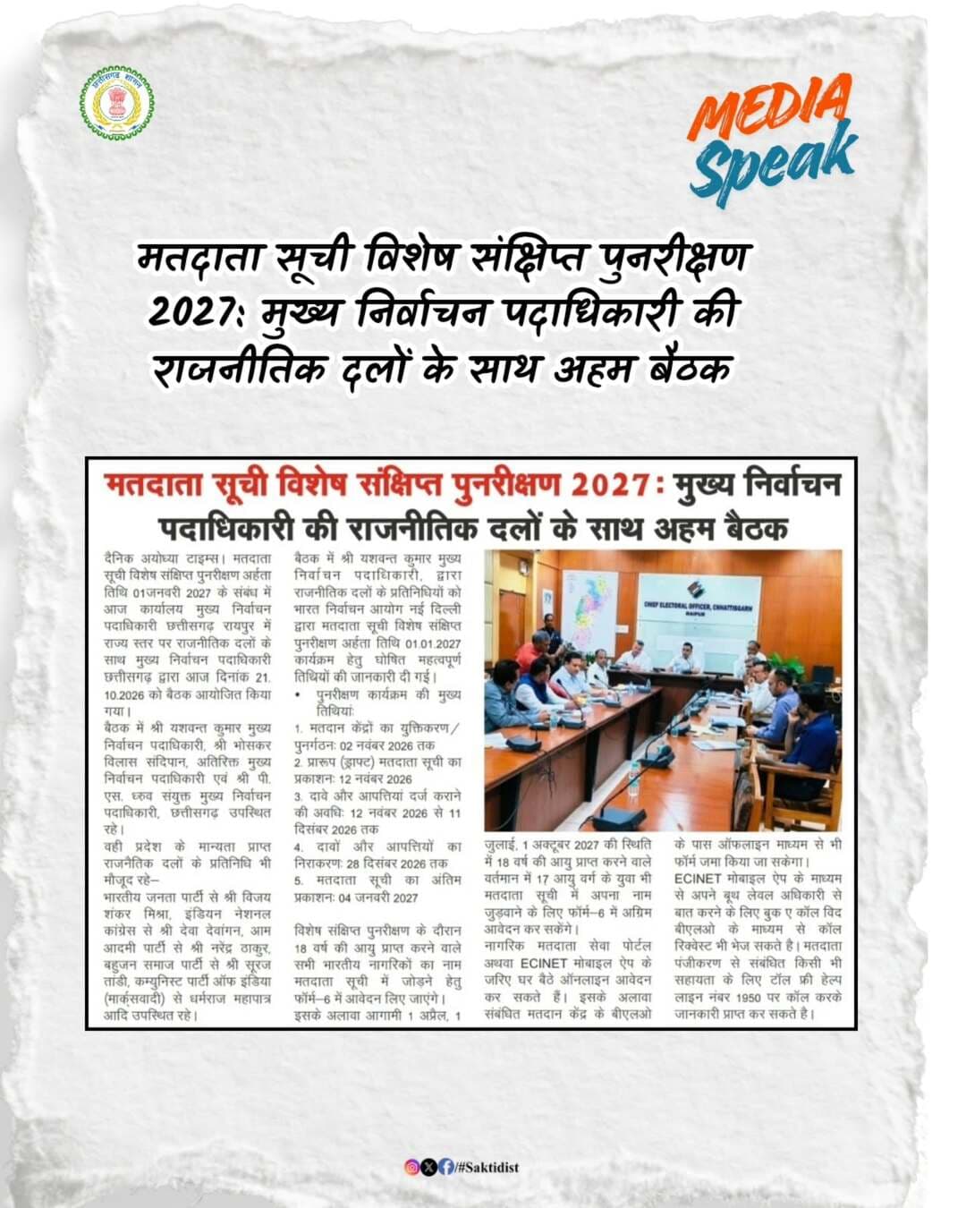 मतदाता सूची विशेष संक्षिप्त पुनरीक्षण 2027: मुख्य निर्वाचन पदाधिकारी की राजनीतिक दलों के साथ अहम बैठक
<nis:link nis:type=tag nis:id=इलेक्शन nis:value=इलेक्शन nis:enabled=true nis:link/>
<nis:link nis:type=tag nis:id=saktidist nis:value=Saktidist nis:enabled=true nis:link/>
<nis:link nis:type=tag nis:id=छत्तीसगढ़ nis:value=छत्तीसगढ़ nis:enabled=true nis:link/>
