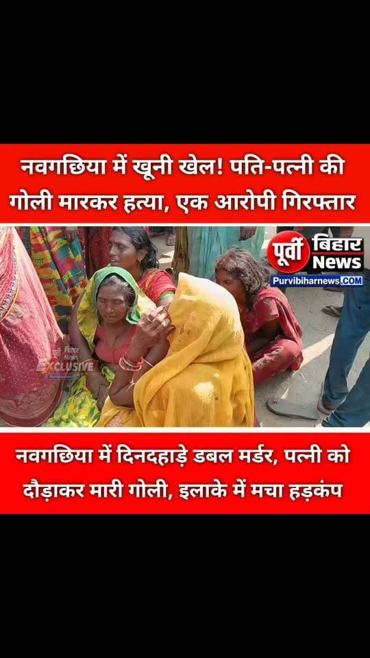 बाजार में गोलियों की गूंज! नवगछिया में पति-पत्नी की हत्या, फॉरेंसिक टीम ने जुटाए साक्ष्य