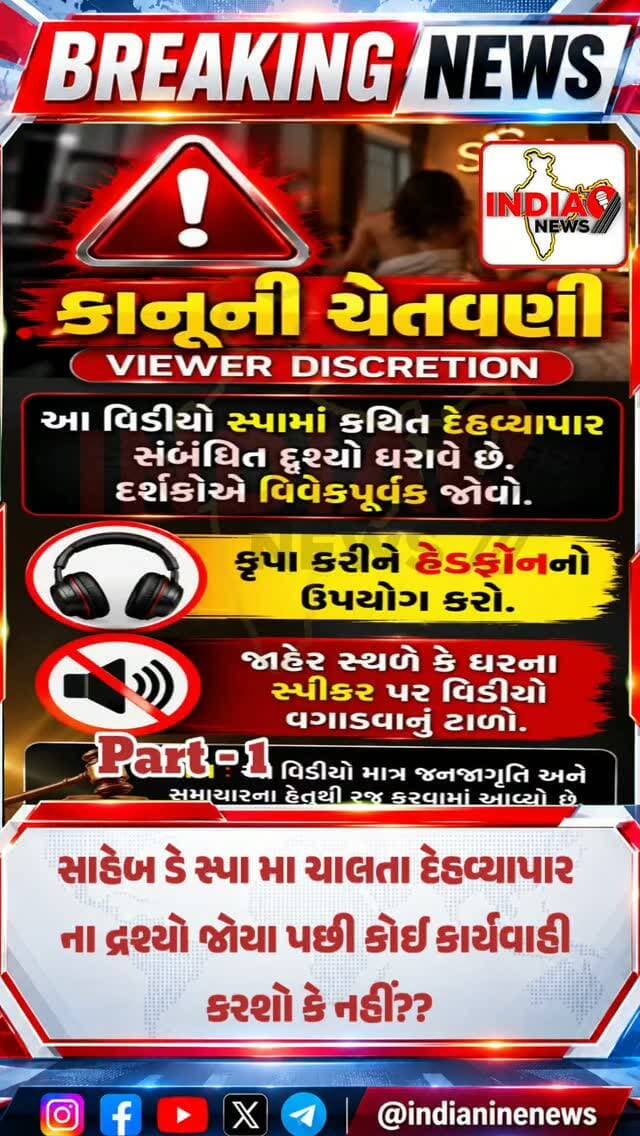 સાહેબ ડે સ્પા મા ચાલતા દેહવ્યાપાર ના દ્રશ્યો જોયા પછી કોઈ કાર્યવાહી કરશો કે નહીં??
સાહેબ ડે સ્પા મા B2B અને હેંડજોબ નુ જે સ્ટાફ કહે છે તે શુ કાયદેસર ગણાય છે ખરી??
#breakingnews #todaynews #specialnews #viewforview #videos @cmogujarat @iharshsanghavi @gujaratpolice_ @_gujarat_police_cops_ @gujarat_police_academy_karai @gujarat_police_motivation_ @gujarat_police_fans @ahmedabadpolice @ahmedabad_rural_police @ahmedabad_police @sarkhej_police_station @dcp_zone7 @mahilapolicestetionwest @antihuman.official @anti_humantrafficking2026xmep @anti_human_trafficking2019 @antihumantraffickingmovement