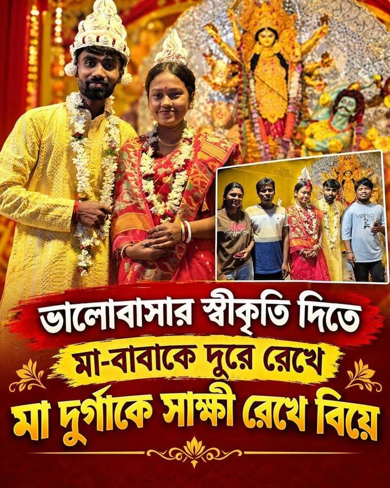 ভালোবাসার স্বীকৃতি দিতে মা-বাবাকে দূরে রেখে, মা দুর্গাকে সাক্ষী রেখে বিয়ে