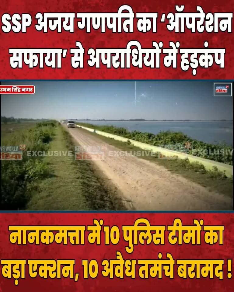 SSP अजय गणपति का ‘ऑपरेशन सफाया’ से अपराधियों में हड़कंप, नानकमत्ता में 10 पुलिस टीमों का बड़ा एक्शन, 10 अवैध तमंचे बरामद !
#OperationSafaya #SSPAjayGanpati #Nanakmatta #UdhamSinghNagar #UttarakhandPolice #PoliceAction #BreakingNews #CrimeNews #IllegalWeapons #IllegalLiquor #CyberCrime #RudrapurNews #UttarakhandNews #CrimeControl #LatestNews