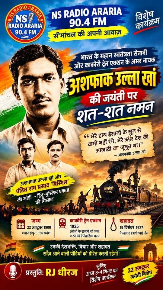 भारत के महान स्वतंत्रता सेनानी और काकोरी ट्रेन एक्शन के प्रमुख क्रांतिकारी अशफाक उल्ला खां के जीवन, साहस, देशभक्ति और बलिदान को समर्पित NS Radio Araria 90.4 FM का यह विशेष रेडियो कार्यक्रम सुनिए।#AshfaqullaKhan #अशफाकउल्लाखां #AshfaqullaKhanJayanti #KakoriTrainAction #KakoriKand #IndianFreedomFighters #भारतीयस्वतंत्रतासंग्राम #RamPrasadBismil #HinduMuslimUnity #NSRadioAraria #NSRadio904FM #Seemanchal #RJDheeraj