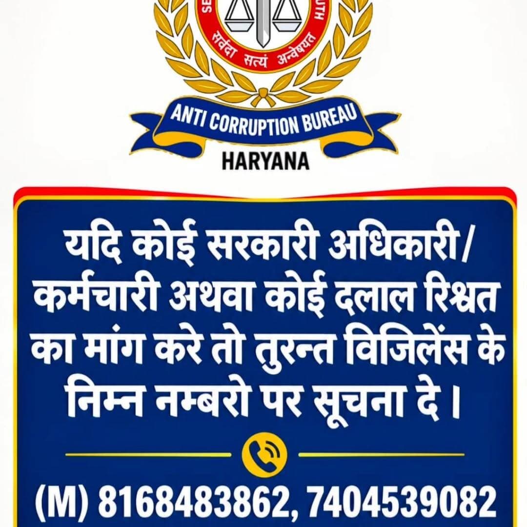 यदि आपसे कोई सरकारी अधिकारी रिश्वत मांगता है तो इस नंबर पर संपर्क करें