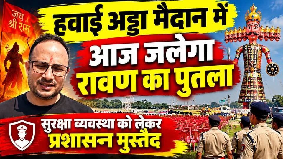 फारबिसगंज में आज पहली बार होगा भव्य रावण दहन, हवाई अड्डा मैदान तैयार; सुरक्षा के लिए प्रशासन अलर्ट !