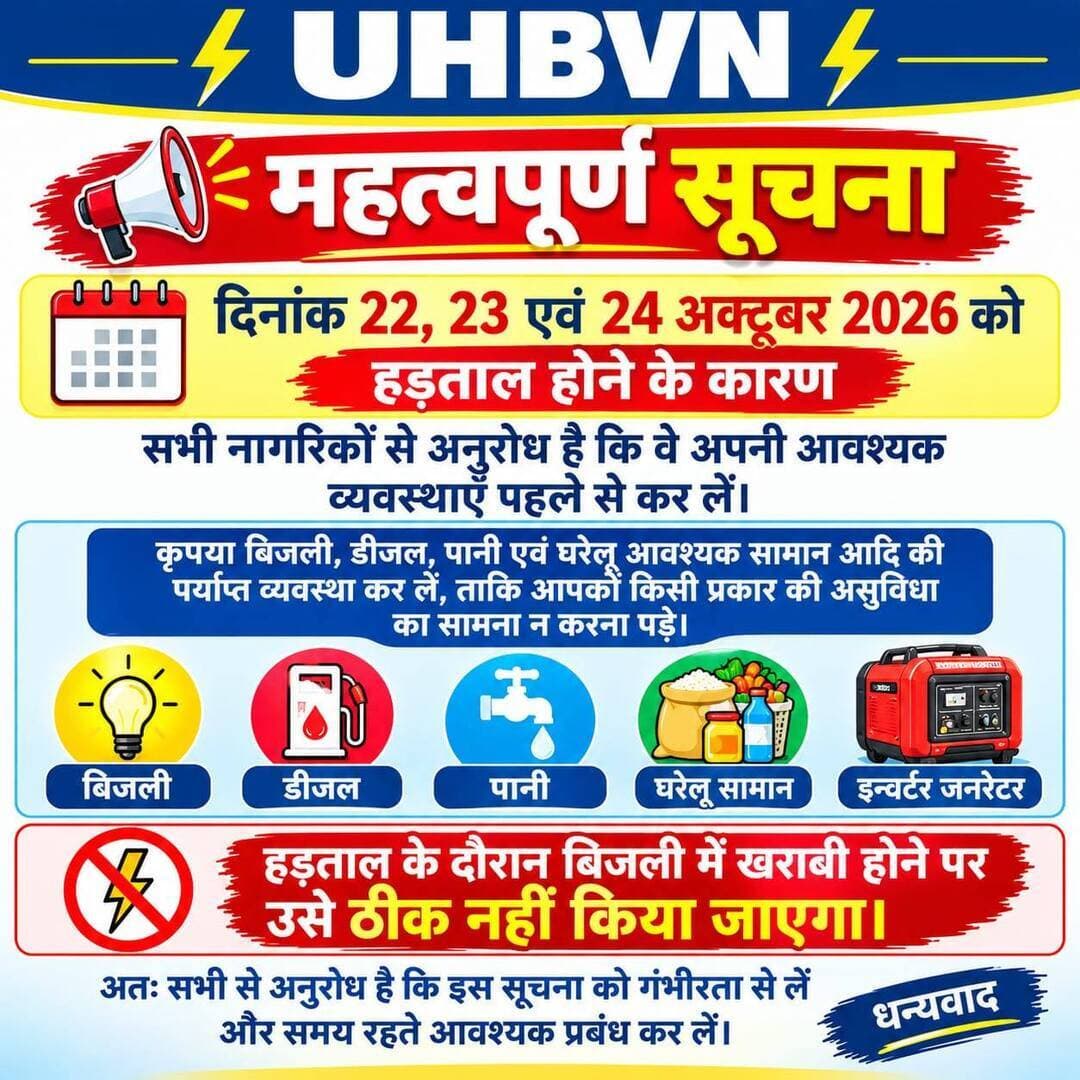 ⚠️🚨 हरियाणा की आम जनता के लिए जरूरी सूचना एवं अलर्ट! 🚨⚠️
⚡ 22, 23 और 24 अक्टूबर 2026 को बिजली कर्मचारियों की राज्यव्यापी हड़ताल प्रस्तावित है! ⚡
🙏 हरियाणा के किसान भाइयों, पशुपालकों, दुकानदारों, उद्योगपतियों, फैक्ट्री संचालकों, नौकरीपेशा कर्मचारियों और समस्त आम जनता से विशेष अपील!
हरियाणा में बिजली कर्मचारियों एवं इंजीनियरों द्वारा 22, 23 और 24 अक्टूबर को प्रस्तावित हड़ताल को देखते हुए सभी नागरिकों से अनुरोध है कि समय रहते अपनी आवश्यक तैयारियाँ कर लें। इस हड़ताल के दौरान बिजली आपूर्ति, शिकायत निवारण, तकनीकी मरम्मत तथा अन्य बिजली संबंधी सेवाओं पर असर पड़ने की आशंका को ध्यान में रखते हुए सतर्क रहना जरूरी है। बिजली आपूर्ति प्रभावित होगी या नहीं, यह संबंधित परिस्थितियों पर निर्भर करेगा।
🌾 किसान भाइयों के लिए विशेष अपील: जिन किसानों की फसलें खेतों में खड़ी हैं, जिन्हें सिंचाई के लिए बिजली की आवश्यकता है या जिनकी फसल कटाई, बुवाई अथवा अन्य कृषि कार्य चल रहे हैं, वे अपनी जरूरतों के अनुसार पहले से योजना बना लें और बिजली आपूर्ति से जुड़ी जानकारी संबंधित बिजली कार्यालय से प्राप्त करें।
🐄 पशुपालक भाइयों के लिए जरूरी संदेश: जिनके पास गाय, भैंस, पशु डेयरी या पोल्ट्री फार्म हैं, वे पशुओं के लिए पानी की व्यवस्था, चारा काटने वाली मशीनों, दूध निकालने वाली मशीनों तथा अन्य जरूरी उपकरणों के लिए वैकल्पिक व्यवस्था पर विचार करें, ताकि किसी संभावित बिजली बाधा से परेशानी न हो।
🏙️ शहरों में रहने वाले नागरिकों के लिए: घरों में पीने के पानी, मोबाइल चार्जिंग, इन्वर्टर, जरूरी इलेक्ट्रॉनिक उपकरणों तथा बुजुर्गों और जरूरतमंद परिवार के सदस्यों की आवश्यकताओं का ध्यान रखें। पानी की जरूरत के अनुसार पहले से व्यवस्था कर लें।
🏡 गाँवों में रहने वाले परिवारों के लिए: पेयजल आपूर्ति, ट्यूबवेल, पानी की मोटर, घरेलू जरूरतों और अन्य जरूरी कामों की योजना पहले से बना लें। बिजली आपूर्ति के बारे में स्थानीय विभागीय कार्यालय से जानकारी लेते रहें।
🏭 फैक्ट्री, कंपनी, उद्योग एवं दुकानदारों के लिए: उत्पादन, मशीनरी, माल की सुरक्षा, जरूरी कार्यों और बिजली पर निर्भर व्यवसायों की योजना बनाते समय संभावित व्यवधान को ध्यान में रखें। आवश्यक होने पर सुरक्षित वैकल्पिक व्यवस्था करें।
👨💼 नौकरीपेशा कर्मचारियों, विद्यार्थियों और आम नागरिकों के लिए: ऑनलाइन काम, पढ़ाई, जरूरी दस्तावेजों, मोबाइल एवं लैपटॉप चार्जिंग तथा बिजली पर निर्भर दैनिक कार्यों की पहले से योजना बना लें।
⚠️ सभी नागरिकों से निवेदन है:
✅ बिजली से संबंधित जरूरी जानकारी समय रहते प्राप्त करें।
✅ बिजली आपूर्ति बाधित होने की स्थिति के लिए अपनी जरूरत के अनुसार तैयारी रखें।
✅ बिजली के तारों, ट्रांसफॉर्मरों और विद्युत उपकरणों के साथ कोई जोखिम न लें।
✅ किसी भी अफवाह पर विश्वास न करें और आधिकारिक सूचनाओं पर भरोसा करें।
✊ एक महत्वपूर्ण बात समझिए!
बिजली कर्मचारी भी इसी समाज का हिस्सा हैं। वे भी किसानों, मजदूरों, कर्मचारियों और आम परिवारों के बीच से आते हैं। उनकी माँगों, आंदोलन और विभाग के भविष्य से जुड़े मुद्दों को समझना भी जरूरी है। जनता को किसी प्रकार की परेशानी न हो, इसके लिए सभी को जिम्मेदारी और समझदारी से काम लेना चाहिए।
📢 हरियाणा के प्रत्येक नागरिक तक यह जरूरी संदेश पहुँचाएँ। किसान भाइयों से लेकर शहरों में रहने वाले परिवारों तक, पशुपालकों से लेकर फैक्ट्री संचालकों तक — सभी जागरूक रहें और अपनी आवश्यकताओं के अनुसार पहले से तैयारी करें।
⚡ 22, 23 और 24 अक्टूबर 2026 — बिजली कर्मचारियों की प्रस्तावित हड़ताल के मद्देनजर सतर्क रहें, जागरूक रहें और इस संदेश को अधिक से अधिक साझा करें!
🙏 जनहित में जारी।
https://www.facebook.com/share/1SGRcrVXgc/