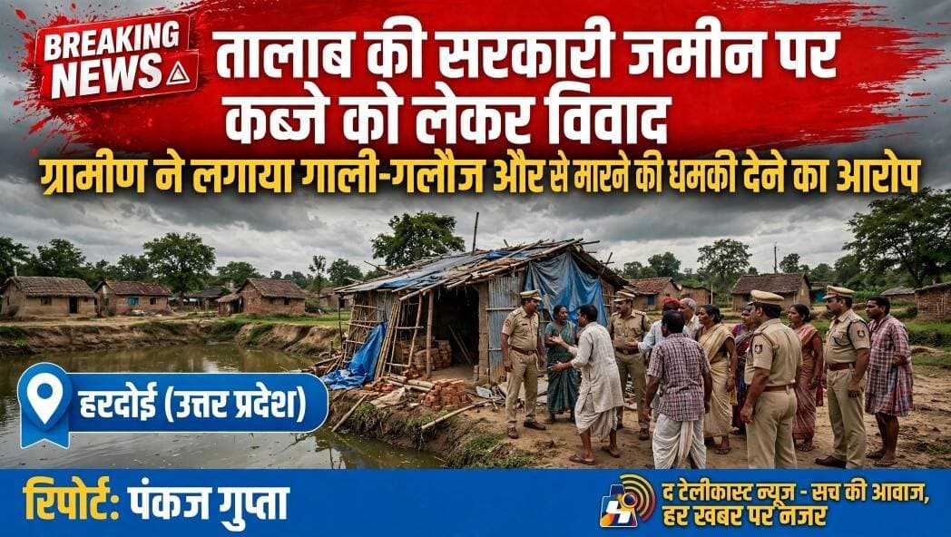 तालाब की सरकारी जमीन पर कब्जे को लेकर विवाद, ग्रामीण ने लगाया गाली-गलौज और जान से मारने की धमकी देने का आरोप
<nis:link nis:type=tag nis:id=हरदोई। nis:value=हरदोई। nis:enabled=true nis:link/> थाना बघौली क्षेत्र के ग्राम महरी में तालाब की सरकारी भूमि पर कथित अवैध कब्जे को लेकर विवाद सामने आया है। मामले में गांव निवासी श्री राम पुत्र स्वर्गीय छविनाथ ने थाना अध्यक्ष को प्रार्थना पत्र देकर एक ग्रामीण पर गाली-गलौज करने, आंखों में तंजाब डालने और जान से मारने की धमकी देने का आरोप लगाया है। पीड़ित ने पुलिस से मामले की निष्पक्ष जांच कराकर उचित कानूनी कार्रवाई करने और अपनी जान-माल की सुरक्षा सुनिश्चित कराने की मांग की है।
पीड़ित द्वारा दिए गए प्रार्थना पत्र के अनुसार, गांव में स्थित तालाब की सरकारी भूमि पर गांव के ही स्माइल पुत्र इमाम बक्स द्वारा कथित रूप से अवैध कब्जा किया गया था। इसी मामले में 21 अक्टूबर 2026 को शाम करीब चार बजे लेखपाल मौके पर पहुंची थी। आरोप है कि लेखपाल ने संबंधित व्यक्ति को तालाब की भूमि से कब्जा हटाने के संबंध में हिदायत दी थी।
प्रार्थना पत्र में आरोप लगाया गया है कि लेखपाल के मौके से चले जाने के बाद संबंधित व्यक्ति ने पीड़ित के साथ गाली-गलौज शुरू कर दी। पीड़ित का कहना है कि उसे आंखों में तेजाब डालने और सिर काटने जैसी गंभीर धमकियां भी दी गईं। इस घटना के बाद से वह भयभीत है और उसे अपनी तथा अपने परिवार की सुरक्षा को लेकर चिंता सता रही है।
पीड़ित श्री राम ने थाना अध्यक्ष प्रशांत द्विवेदी से पूरे मामले की निष्पक्ष जांच कराने, आरोपों की सत्यता के आधार पर संबंधित व्यक्ति के विरुद्ध नियमानुसार कानूनी कार्रवाई करने और सुरक्षा उपलब्ध कराने की मांग की है। उन्होंने कहा कि वह बिना किसी भय के अपने दैनिक कार्य कर सकें, इसके लिए प्रशासन का हस्तक्षेप जरूरी है।
अब पुलिस जांच पर टिकी निगाहें
सरकारी तालाब की भूमि पर कब्जे को लेकर उठे विवाद और जान से मारने की कथित धमकियों के मामले में अब पुलिस की जांच और प्रशासनिक कार्रवाई पर निगाहें टिकी हैं। हालांकि, प्रार्थना पत्र में लगाए गए आरोपों की स्वतंत्र पुष्टि तथा पुलिस की ओर से कार्रवाई के संबंध में जानकारी उपलब्ध नहीं है। जांच के बाद ही मामले की वास्तविक स्थिति स्पष्ट हो सकेगी।
<nis:link nis:type=tag nis:id=रिपोर्ट:पंकज nis:value=रिपोर्ट:पंकज nis:enabled=true nis:link/> गुप्ता/द टेलीकास्ट न्यूज
