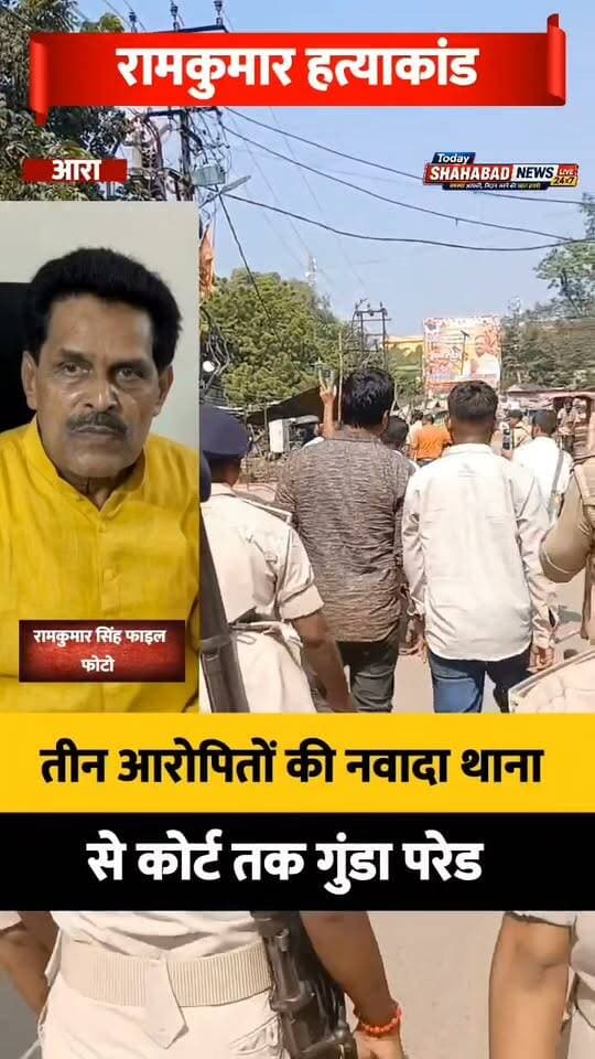 रामकुमार हत्याकांड में भोजपुर पुलिस की सख्ती, गिरफ्तार तीन आरोपितों की नवादा थाना से कोर्ट तक कराई गई गुंडा परेड, अपराधियों को कानून का संदेश
चंदन सिंह, अभिषेक कुमार और टीपू कुमार को पैदल कोर्ट ले गई पुलिस
जमीन विवाद में रिटायर्ड कस्टम अधिकारी की हत्या का पुलिस ने किया खुलासा
पुलिस अधीक्षक अवधेश दीक्षित ने बुधवार को प्रेस कॉन्फ्रेंस में दी जानकारी
एक कथित पत्रकार समेत कुल चार आरोपितों को किया गया गिरफ्तार
BhojpurPolice Bihar Police
#arrahlivenews #BhojpurNews #BreakingNews #CrimeNews