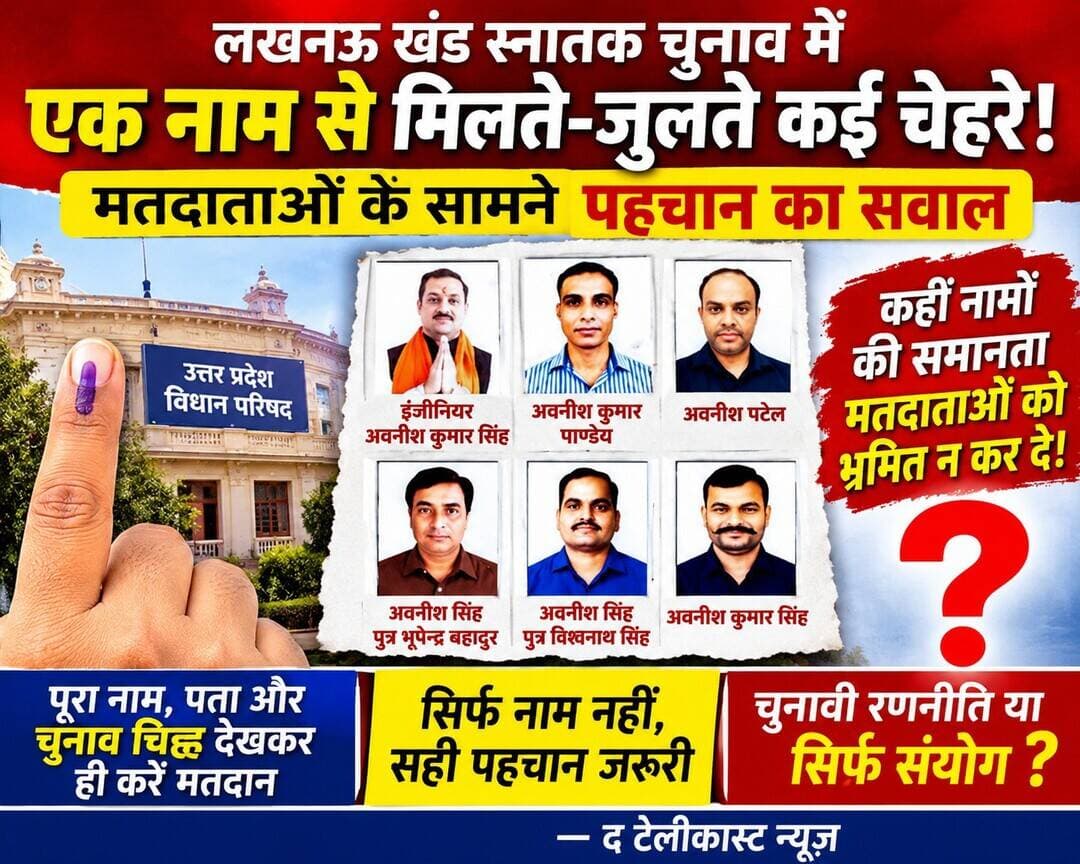 लखनऊ खंड स्नातक चुनाव में मतदाताओं के सामने पहचान का सवाल
.
भाजपा प्रत्याशी इंजीनियर अवनीश कुमार सिंह से मिलते-जुलते नाम वाले कई प्रत्याशी, कहीं नामों की समानता मतदाताओं को भ्रमित न कर दे!
.
<nis:link nis:type=tag nis:id=लखनऊ nis:value=लखनऊ nis:enabled=true nis:link/> खंड स्नातक विधान परिषद चुनाव की नामांकन सूची में नामों की समानता चर्चा का विषय बन गई है। चुनाव मैदान में इंजीनियर अवनीश कुमार सिंह के नाम से मिलते-जुलते नाम वाले कई अन्य प्रत्याशियों की मौजूदगी ने मतदाताओं के सामने एक अहम सवाल खड़ा कर दिया है—कहीं नामों की समानता मतदान के दौरान भ्रम की वजह तो नहीं बनेगी?
नामांकन सूची के उपलब्ध अंशों में इंजीनियर अवनीश कुमार सिंह के अलावा अवनीश कुमार पाण्डेय, अवनीश पटेल, अवनीश सिंह पुत्र भूपेन्द्र बहादुर, अवनीश सिंह पुत्र विश्वनाथ सिंह और अवनीश कुमार सिंह नाम के प्रत्याशी भी दिखाई दे रहे हैं। इनमें कुछ नामों की समानता विशेष रूप से ध्यान खींचती है। भाजपा प्रत्याशी इंजीनियर अवनीश कुमार सिंह का नाम हरदोई से जुड़े प्रमुख प्रत्याशियों में शामिल है। ऐसे में उनके नाम से मिलते-जुलते नाम वाले अन्य प्रत्याशियों की मौजूदगी को लेकर चुनावी चर्चा तेज होना स्वाभाविक है। खासकर तब, जब मतदाता उम्मीदवार का पूरा नाम पढ़ने के बजाय केवल नाम के आधार पर पहचान करते हों।
नाम एक जैसा, पहचान अलग-अलग—मतदाता रहें <nis:link nis:type=tag nis:id=सतर्क: nis:value=सतर्क: nis:enabled=true nis:link/>
चुनाव में समान या मिलते-जुलते नाम वाले प्रत्याशियों का होना किसी साजिश का हिस्सा हो सकता है। ऐसी स्थिति में मतदाताओं का सतर्क रहना बेहद जरूरी है। प्रत्याशी का पूरा नाम, पिता का नाम, पता और अन्य उपलब्ध विवरण देखकर ही उसकी पहचान सुनिश्चित की जानी चाहिए। सबसे अहम सवाल यह है कि क्या नामों की यह समानता चुनावी मुकाबले के समीकरण को प्रभावित करेगी? क्या मतदाता अपने पसंदीदा प्रत्याशी की सही पहचान कर पाएंगे? और क्या चुनाव से पहले प्रत्याशियों की स्पष्ट पहचान को लेकर पर्याप्त जागरूकता है?
फिलहाल, नामांकन सूची में सामने आए मिलते-जुलते नामों ने चर्चा जरूर छेड़ दी है। अब यह देखना दिलचस्प होगा कि चुनाव प्रचार के दौरान प्रत्याशियों की पहचान और मतदाताओं की जागरूकता इस संभावित भ्रम को किस हद तक दूर कर पाती है। मतदाताओं के लिए संदेश साफ है—सिर्फ नाम देखकर नहीं, प्रत्याशी की पूरी पहचान सुनिश्चित करके ही अपने मताधिकार का प्रयोग करें।
<nis:link nis:type=tag nis:id=thetelecast nis:value=TheTelecast nis:enabled=true nis:link/> | H. Shyam Bajpai