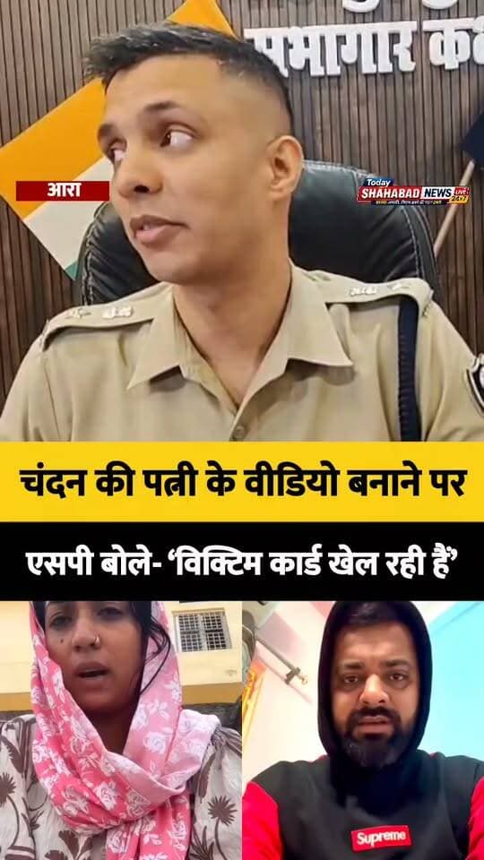 कस्टम रिटायर अधिकारी हत्याकांड: चंदन की पत्नी के वीडियो बनाने पर एसपी बोले- ‘विक्टिम कार्ड खेल रही ह