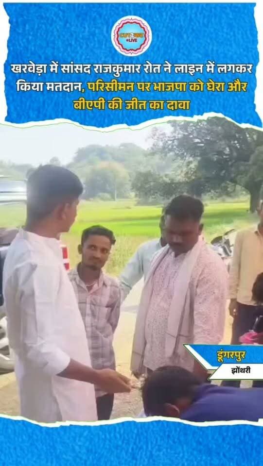 खरवेड़ा में सांसद राजकुमार रोत ने लाइन में लगकर किया मतदान, परिसीमन पर भाजपा को घेरा और बीएपी की जीत का दावा
डूंगरपुर। झोंथरी के खरवेड़ा मतदान केंद्र पर सांसद राजकुमार रोत ने कतार में लगकर मतदान किया। इसके बाद उन्होंने परिसीमन को लेकर भाजपा पर सवाल उठाए। रोत ने आरोप लगाया कि भाजपा ने अपने हिसाब से परिसीमन कराया और जनता की सुविधाओं को नजरअंदाज किया। उन्होंने मनरेगा, नीट पेपर लीक, सुरक्षा और अर्थव्यवस्था के मुद्दों पर भी सरकार को घेरा। सांसद ने दावा किया कि पंचायत चुनाव में बीएपी को बहुमत मिलेगा और भाजपा की नीतियों से जनता त्रस्त है।
#RajkumarRoat #BAP #DungarpurNews #RajasthanPanchayatElection2026 #PanchayatiRajElection