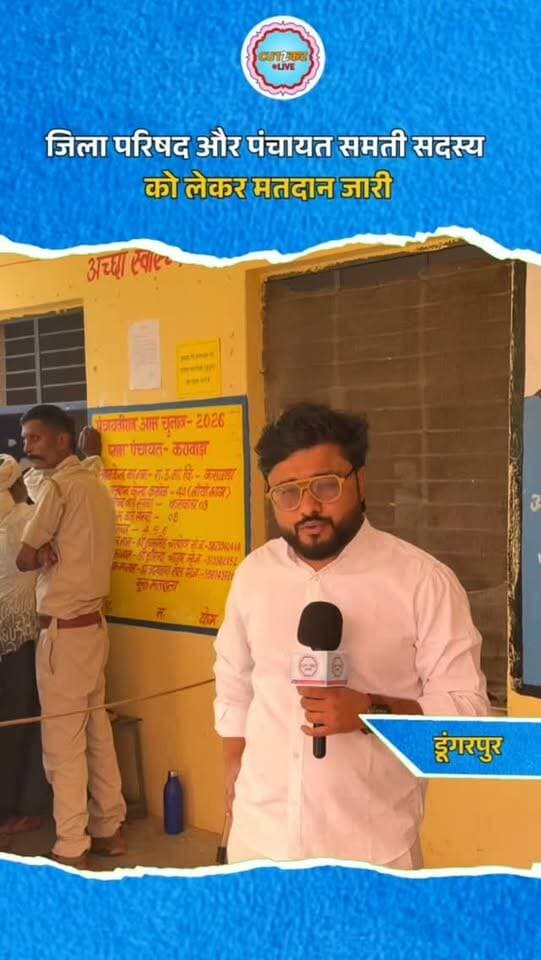 जिला परिषद और पंचायत समती सदस्य को लेकर मतदान जारी
#PanchayatiRajElection2026 #RajasthanElection #VotingInProgress #ZilaParishad #PanchayatSamiti