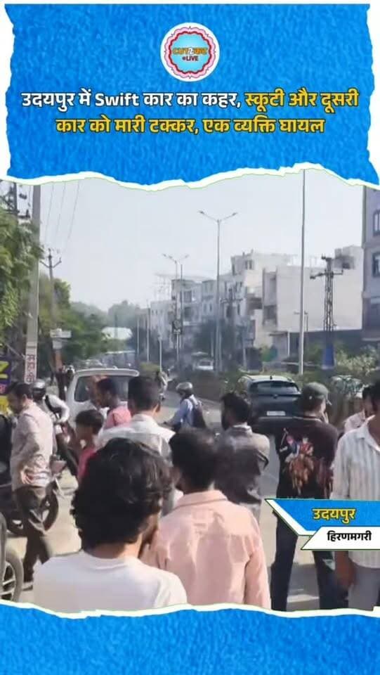 उदयपुर में Swift कार का कहर, स्कूटी और दूसरी कार को मारी टक्कर, एक व्यक्ति घायल
उदयपुर। हिरणमगरी सेक्टर-3 की 100 फीट रोड पर युवती द्वारा चलाई जा रही Swift कार ने स्कूटी और दूसरी कार को टक्कर मार दी। हादसे में स्कूटी बुरी तरह क्षतिग्रस्त हो गई, जबकि एक व्यक्ति घायल हो गया। मौके पर मौजूद राहगीरों ने घायल को अस्पताल पहुंचाया। दुर्घटना के बाद घटनास्थल पर लोगों की भीड़ जमा हो गई। प्रत्यक्षदर्शियों और मौके पर मौजूद लोगों ने युवती पर नशे में कार चलाने का आरोप लगाया। कार में शराब और बीयर की बोतलें मिलने का दावा भी किया जा रहा है। हालांकि, युवती के नशे में होने की आधिकारिक पुष्टि नहीं हुई है।
#UdaipurNews #HiranMagri #RoadAccident #SwiftCar #ScootyAccident UdaipurTraffic