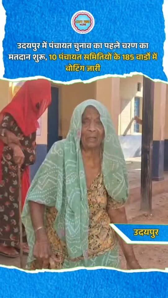 उदयपुर में पंचायत चुनाव का पहले चरण का मतदान शुरू, 10 पंचायत समितियों के 185 वार्डों में वोटिंग जारी
उदयपुर। पंचायतीराज चुनाव 2026 के तहत उदयपुर जिले में प्रथम चरण का मतदान शुरू हो गया है। जिले की 10 पंचायत समिति क्षेत्रों में जिला परिषद और पंचायत समिति सदस्य पदों के लिए मतदाता अपने मताधिकार का प्रयोग कर रहे हैं। पहले चरण में गिर्वा, नाई, झाड़ोल, फलासिया, मावली, वल्लभनगर, भींडर, घासा, ओगणा और कुराबड़ में मतदान हो रहा है। इन क्षेत्रों में जिला परिषद के 25 और पंचायत समिति के 160 वार्डों के लिए वोट डाले जा रहे हैं। चुनाव मैदान में जिला परिषद सदस्य पद के 65 और पंचायत समिति सदस्य पद के 435 प्रत्याशी अपनी किस्मत आजमा रहे हैं
#Udaipur #PanchayatiRajElection2026 #RajasthanElection #VotingUpdate #UdaipurNews