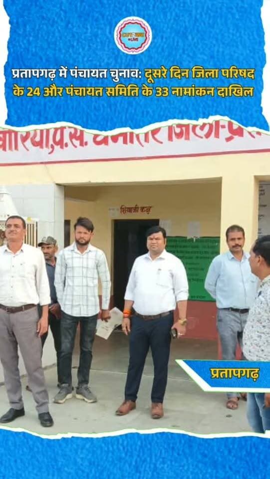 प्रतापगढ़ में पंचायत चुनाव: दूसरे दिन जिला परिषद के 24 और पंचायत समिति के 33 नामांकन दाखिल
प्रतापगढ़। पंचायत राज आम चुनाव-2026 के तहत जिले में नामांकन प्रक्रिया जारी है। दूसरे दिन बुधवार को जिला परिषद सदस्यों के लिए 24 और पंचायत समिति सदस्यों के लिए 33 नामांकन दाखिल हुए। पंचायत समितियों में छोटी सादड़ी में 6, दलोट में 15, धमोतर में 1 और धरियावद में 11 नामांकन प्राप्त हुए। इससे पहले 19 अक्टूबर को जिला परिषद के लिए 1 और पंचायत समिति सदस्यों के लिए 3 नामांकन दाखिल हुए थे। अब तक जिला परिषद के 25 और पंचायत समिति सदस्यों के 36 नामांकन जमा हो चुके हैं।
#PratapgarhNews #PanchayatiRajElection2026 #RajasthanNews #ElectionNews #NominationUpdate