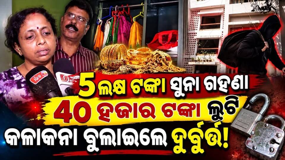 ଏହି ଏରିଆ ହେଉଛି ସିରିଜ ଚୋରି,ପୋଲିସ ପ୍ରଶାସନର କିଛି କୌଣସି ଦୃଢ ନାହିଁ କାର୍ଯ୍ୟାନୁଷ୍ଠାନ!ll ଅଭିଯୋଗକାରି