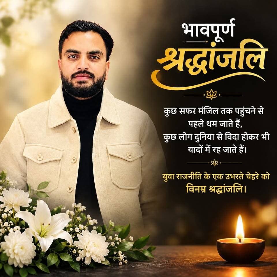 युवा कांग्रेस के उभरते चेहरे चंद्रमणि कुलेठी का निधन, अधूरा रह गया राजनीतिक सफर
हिमाचल प्रदेश युवा कांग्रेस के प्रदेश उपाध्यक्ष चंद्रमणि कुलेठी का होली में करंट लगने से असमय निधन हो गया। मुख्यमंत्री के दौरे की तैयारियों के दौरान हुए इस दर्दनाक हादसे से राजनीतिक और सामाजिक क्षेत्र में शोक की लहर है। उनके निधन से युवा कांग्रेस ने एक उभरता हुआ नेता खो दिया। विनम्र श्रद्धांजलि।
#चंद्रमणि_कुलेठी #ChandramaniKulethi #युवा_कांग्रेस #HimachalYouthCongress #हिमाचल_प्रदेश #चंबा #होली #दुखद_निधन #भावपूर्ण_श्रद्धांजलि #ChambaExpress