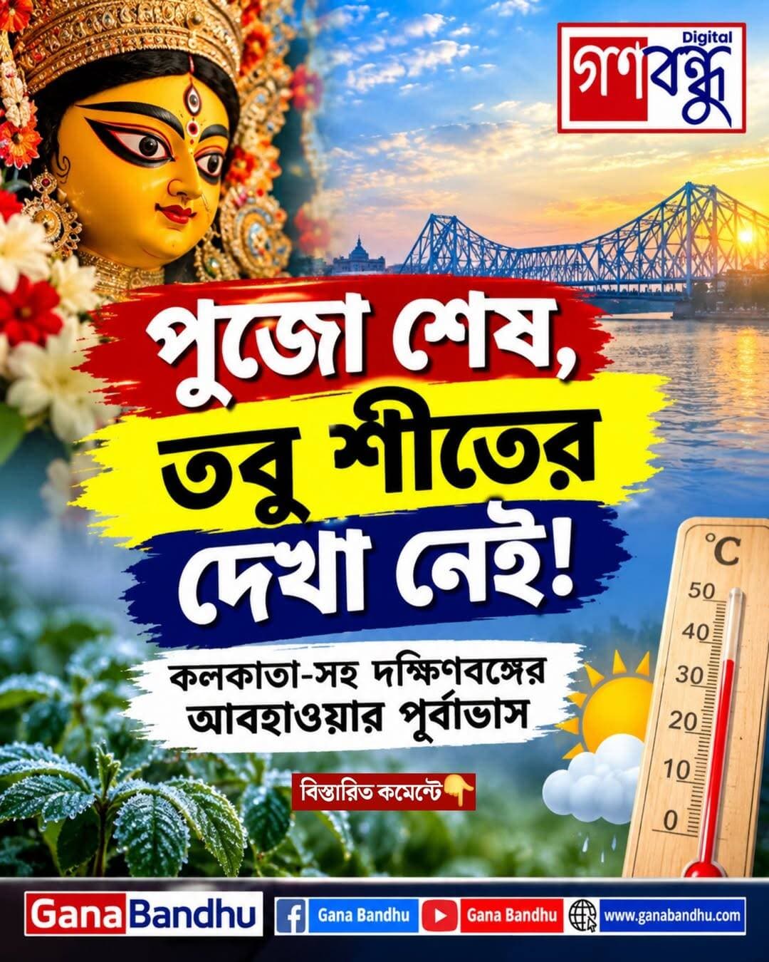 পুজো শেষ, তবু শীতের দেখা নেই!
<nis:link nis:type=tag nis:id=ganabandhu nis:value=GanaBandhu nis:enabled=true nis:link/> https://www.ganabandhu.com/puja-is-over-but-winter-is-still-not-here-weather-forecast-for-south-bengal-including-kolkata/