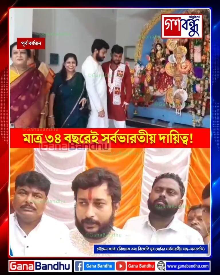 মাত্র ৩৪ বছরেই সর্বভারতীয় দায়িত্ব! বিজেপির সর্বভারতীয় যুব মোর্চার সহ-সভাপতি হলেন ভাতাড় বিধানসভার বিধায়ক সৌমেন কার্ফা
#GanaBandhu
