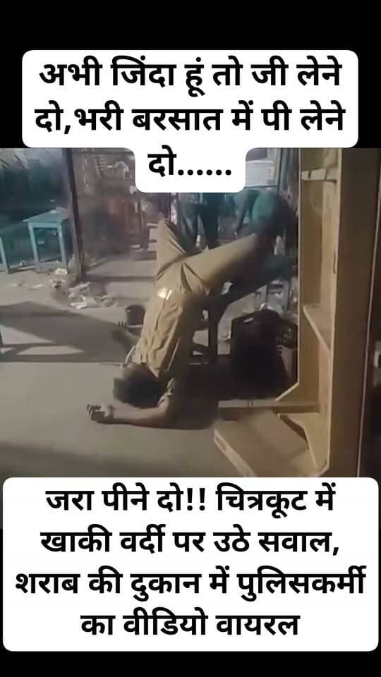 अभी जिंदा हूं तो जी लेने दो,भरी बरसात में पी लेने दो......
जरा पीने दो!! चित्रकूट में खाकी वर्दी पर उठे सवाल, शराब की दुकान में पुलिसकर्मी का वीडियो वायरल
कुर्सी पर उल्टा लेटे नजर आया वर्दीधारी, नशे में धुत होने का दावा
#UPPolice #Pr०SPChitrakoot #UPNews #police #PoliceNews