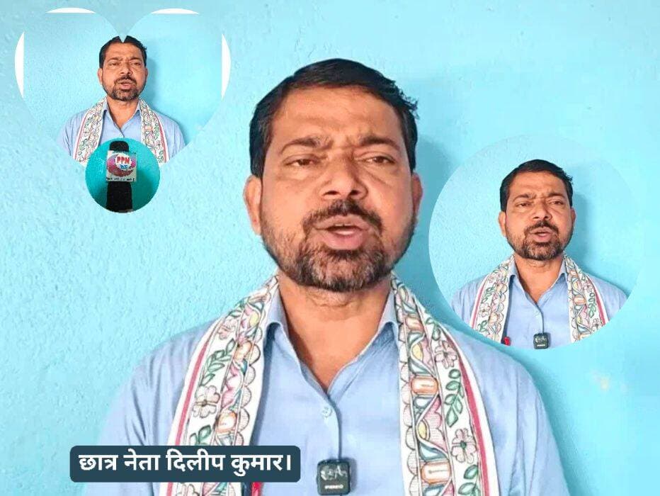 11 साल से छात्रों युवाओं के लिए लड़ रहा हूं 07वें वेतन पेंशन को लेकर सड़क पर उतरेंगे छात्र नेता दिलीप कुमार बोले अब शिक्षकों को हक दिलाएंगे ।
छात्र नेता दिलीप कुमार ने शिक्षकों के सातवें वेतनमान पेंशन और स्वैच्छिक स्थानांतरण की मांगों का समर्थन किया है । उन्होंने कहा कि बिहार सरकार लगातार शिक्षकों की मांगों की अनदेखी कर रही है । अगर शिक्षकों की मांगे पूरी नहीं हुई तो वह उनके हक के लिए सड़क पर उतरकर आंदोलन करेंगे ।