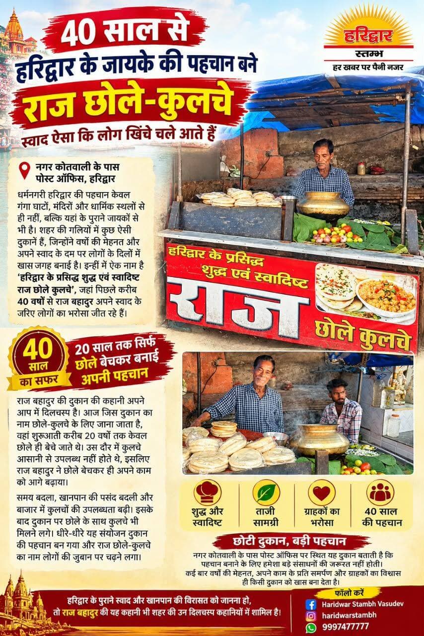 40 साल से हरिद्वार के जायके की पहचान बने राज छोले-कुलचे, स्वाद ऐसा कि लोग खिंचे चले आते हैं
नगर कोतवाली के पास पोस्ट ऑफिस पर स्थित दुकान की खास पहचान, दो दशक तक सिर्फ छोले बेचकर बनाई अपनी अलग जगह
वासुदेव राजपूत, हरिद्वार स्तम्भ, हरिद्वार।
धर्मनगरी हरिद्वार की पहचान केवल गंगा घाटों, मंदिरों और धार्मिक स्थलों से ही नहीं, बल्कि यहां के पुराने जायकों से भी है। शहर की गलियों में कुछ ऐसी दुकानें हैं, जिन्होंने वर्षों की मेहनत और अपने स्वाद के दम पर लोगों के दिलों में खास जगह बनाई है। इन्हीं में एक नाम है ‘हरिद्वार के प्रसिद्ध शुद्ध एवं स्वादिष्ट राज छोले कुलचे’, जहां पिछले करीब 40 वर्षों से राज बहादुर अपने स्वाद के जरिए लोगों का भरोसा जीत रहे हैं।
हरिद्वार नगर कोतवाली के पास पोस्ट ऑफिस पर स्थित राज छोले-कुलचे की दुकान आज स्थानीय लोगों के बीच अपनी अलग पहचान रखती है। चार दशक का यह सफर केवल एक दुकान की कहानी नहीं, बल्कि मेहनत, लगन और बदलते वक्त के साथ अपने काम को आगे बढ़ाने की मिसाल भी है।
20 साल तक सिर्फ छोले बेचकर बनाई पहचान
राज बहादुर की दुकान की कहानी अपने आप में दिलचस्प है। आज जिस दुकान का नाम छोले-कुलचे के लिए जाना जाता है, वहां शुरुआती करीब 20 वर्षों तक केवल छोले ही बेचे जाते थे। उस दौर में कुलचे आसानी से उपलब्ध नहीं होते थे, इसलिए राज बहादुर ने छोले बेचकर ही अपने काम को आगे बढ़ाया।
समय बदला, खानपान की पसंद बदली और बाजार में कुलचों की उपलब्धता बढ़ी। इसके बाद दुकान पर छोले के साथ कुलचे भी मिलने लगे। धीरे-धीरे यह संयोजन दुकान की पहचान बन गया और राज छोले-कुलचे का नाम लोगों की जुबान पर चढ़ने लगा।
स्वाद और भरोसे के साथ 40 साल का सफर
किसी भी दुकान को चार दशक तक लोगों के बीच लोकप्रिय बनाए रखना आसान नहीं होता। इसके लिए लगातार मेहनत, ग्राहकों की पसंद का ध्यान और स्वाद में भरोसा बनाए रखना जरूरी है। राज बहादुर ने वर्षों तक अपने काम को जारी रखते हुए इसी सफर को आगे बढ़ाया है।
हरिद्वार आने वाले लोगों के लिए यहां के पुराने खानपान स्थलों का अपना आकर्षण है। वहीं, स्थानीय लोगों के लिए ऐसी दुकानें शहर की पुरानी यादों और रोजमर्रा की जिंदगी का हिस्सा बन जाती हैं। राज छोले-कुलचे भी इसी परंपरा का हिस्सा है, जहां स्वाद के साथ वर्षों पुराना जुड़ाव देखने को मिलता है।
छोटी दुकान, बड़ी पहचान
नगर कोतवाली के पास पोस्ट ऑफिस पर स्थित यह दुकान बताती है कि पहचान बनाने के लिए हमेशा बड़े संसाधनों की जरूरत नहीं होती। कई बार वर्षों की मेहनत, अपने काम के प्रति समर्पण और ग्राहकों का विश्वास ही किसी दुकान को खास बना देता है।
राज बहादुर के 40 वर्षों के इस सफर में सबसे खास बात यही है कि उन्होंने समय के साथ अपने काम को आगे बढ़ाया। दो दशक तक केवल छोले बेचने से शुरू हुआ सफर आज राज छोले-कुलचे के नाम से पहचाना जाता है।
हरिद्वार के पुराने स्वाद और खानपान की विरासत को जानना हो, तो राज बहादुर की यह कहानी भी शहर की उन दिलचस्प कहानियों में शामिल है, जो बताती हैं कि मेहनत और निरंतरता से एक छोटी-सी दुकान भी लोगों के दिलों में बड़ी जगह बना सकती है।
Haridwar Stambh Vasudev <nis:link nis:type=tag nis:id=foodlovers nis:value=foodlovers nis:enabled=true nis:link/>