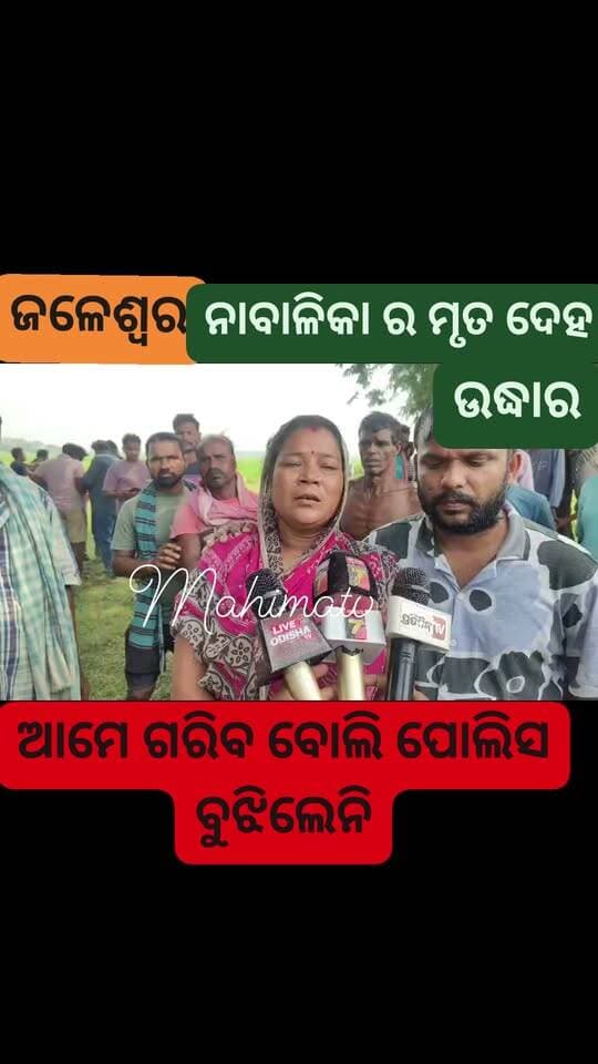 ଦୁଷ୍କର୍ମ ପରେ ହତ୍ୟା ଘଟଣା ରେ ସତ ବଖାଣିଲେ ସନାବାଳିକା ର ସମ୍ପର୍କୀୟ ।