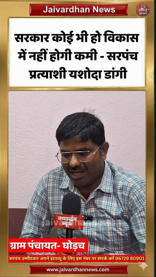 सरकार कोई भी हो विकास में नहीं होगी कमी - घोड़च सरपंच प्रत्याशी यशोदा डांगी #rajsamandnews