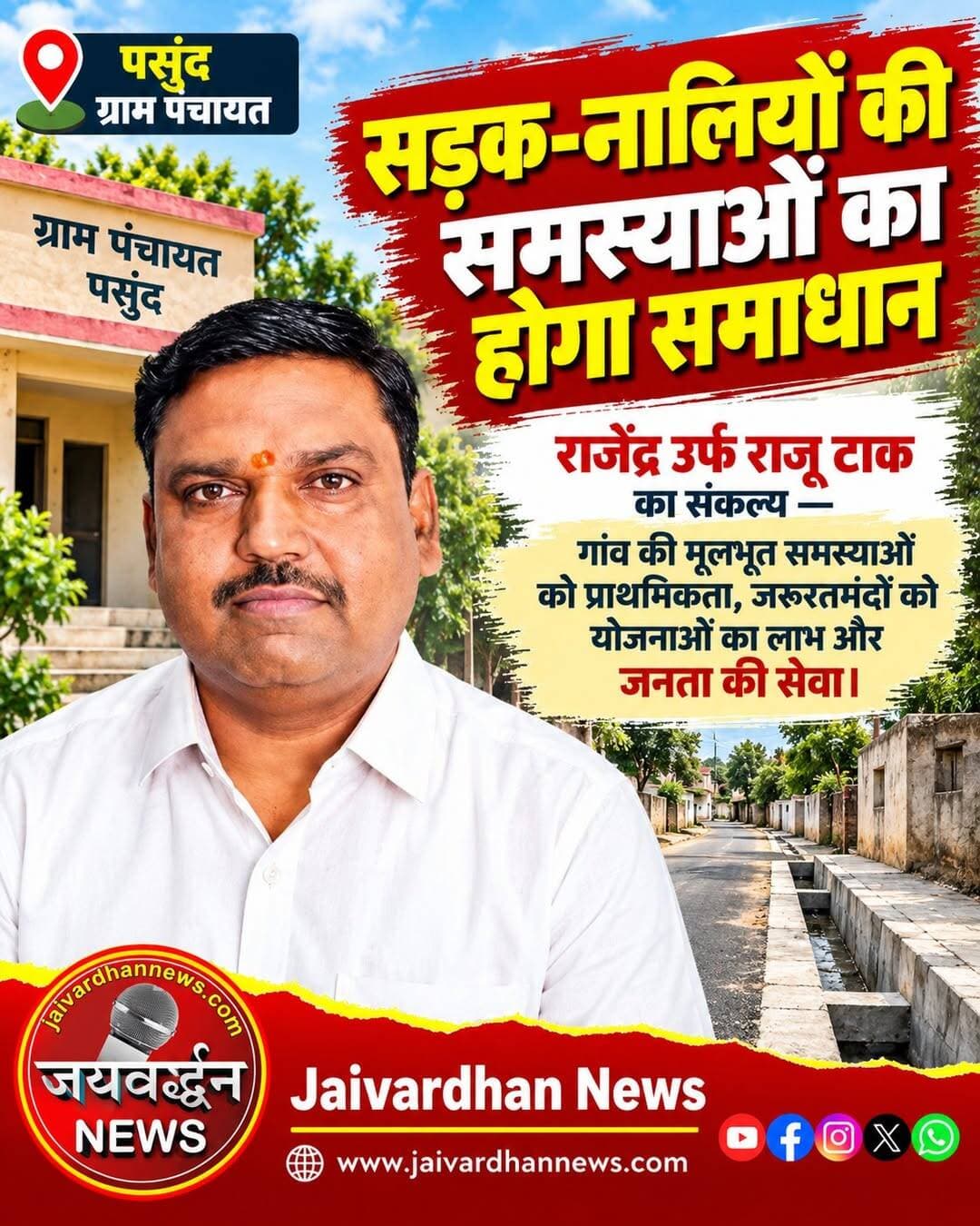 सड़क-नालियों की समस्याओं का होगा समाधान
<nis:link nis:type=tag nis:id=sarpanchchunav nis:value=sarpanchchunav nis:enabled=true nis:link/> <nis:link nis:type=tag nis:id=rajsamaandnews nis:value=rajsamaandnews nis:enabled=true nis:link/> <nis:link nis:type=tag nis:id=jaivardhannews nis:value=jaivardhannews nis:enabled=true nis:link/>