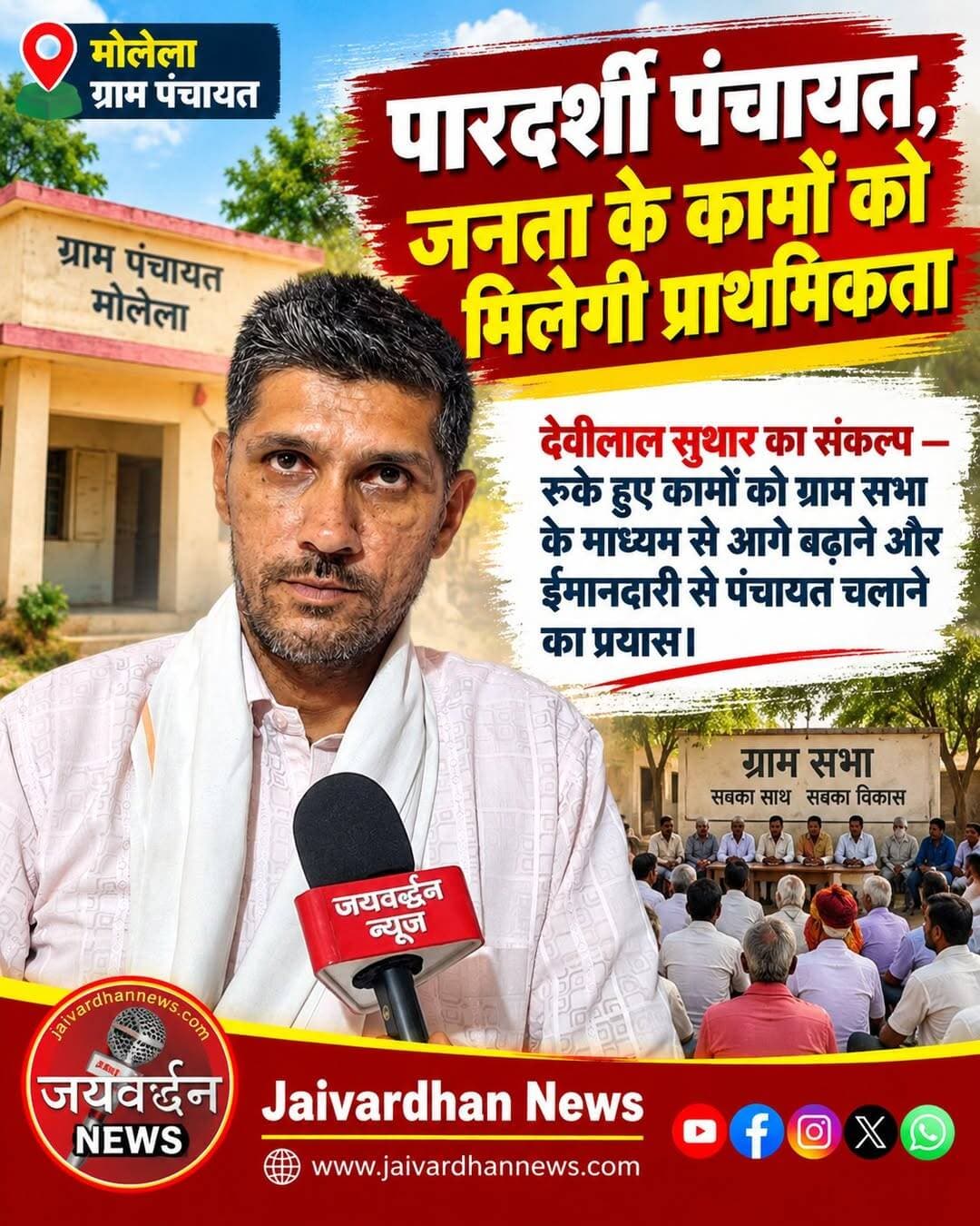 पारदर्शी पंचायत, जनता के कामों को मिलेगी प्राथमिकता
<nis:link nis:type=tag nis:id=sarpanchchunav nis:value=sarpanchchunav nis:enabled=true nis:link/> <nis:link nis:type=tag nis:id=jaivardhannews nis:value=jaivardhannews nis:enabled=true nis:link/>