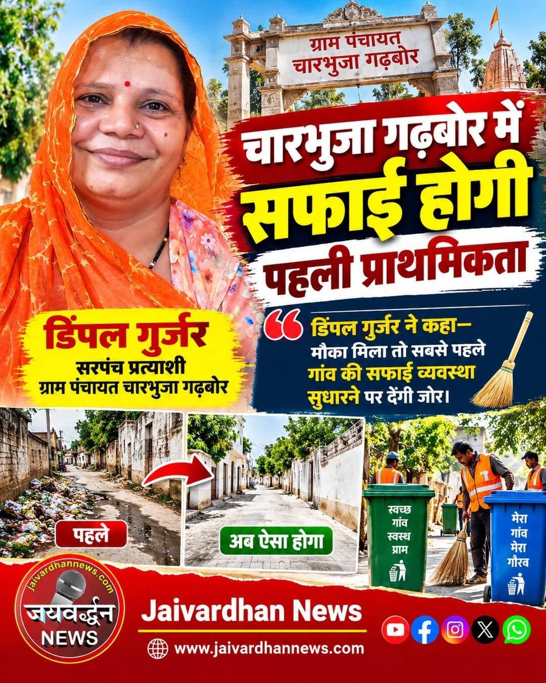 चारभुजा गढ़बोर में सफाई होगी पहली प्राथमिकता
<nis:link nis:type=tag nis:id=sarpanchchunav nis:value=sarpanchchunav nis:enabled=true nis:link/> <nis:link nis:type=tag nis:id=charbhuja nis:value=charbhuja nis:enabled=true nis:link/> <nis:link nis:type=tag nis:id=jaivardhannews nis:value=jaivardhannews nis:enabled=true nis:link/>