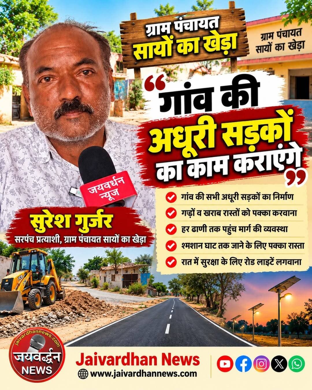 गांव की अधूरी सड़कों का काम कराएंगे|
<nis:link nis:type=tag nis:id=sarpanchchunav nis:value=sarpanchchunav nis:enabled=true nis:link/> <nis:link nis:type=tag nis:id=jaivardhannews nis:value=jaivardhannews nis:enabled=true nis:link/>