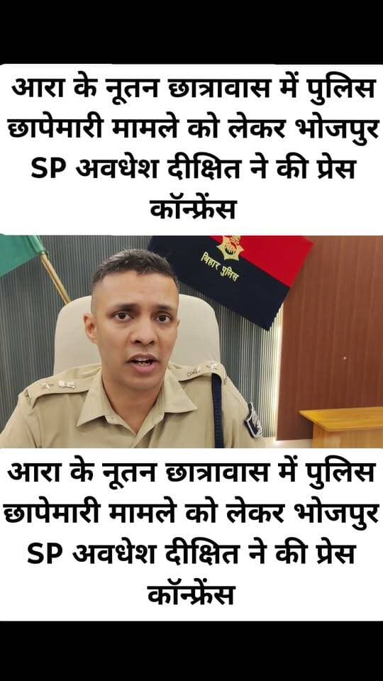 आरा के नूतन छात्रावास में पुलिस छापेमारी मामले को लेकर भोजपुर SP अवधेश दीक्षित ने की प्रेस कॉन्फ्रेंस