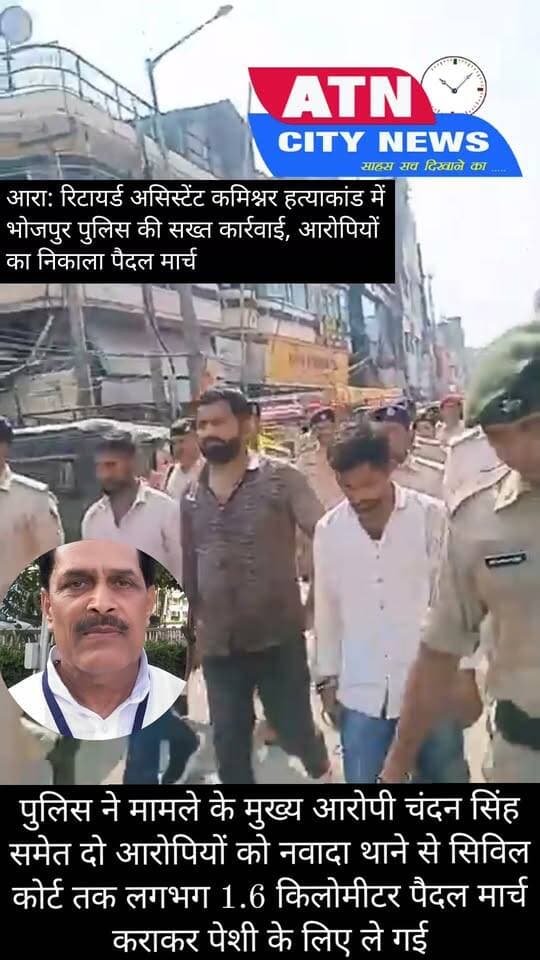 पुलिस ने मामले के मुख्य आरोपी चंदन सिंह समेत दो आरोपियों को नवादा थाने से सिविल कोर्ट तक लगभग 1.6 किलोमीटर पैदल मार्च कराकर पेशी के लिए ले गई