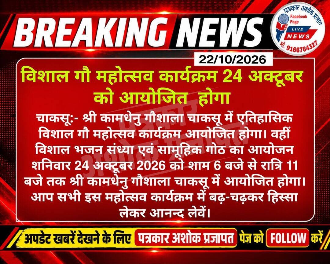 चाकसू:- चाकसू में 24 अक्टूबर को एतिहासिक विशाल <nis:link nis:type=tag nis:id=गौ_महोत्सव nis:value=गौ_महोत्सव nis:enabled=true nis:link/> के दौरान विशाल <nis:link nis:type=tag nis:id=भजन_संध्या nis:value=भजन_संध्या nis:enabled=true nis:link/> व <nis:link nis:type=tag nis:id=सामूहिक_गोठ nis:value=सामूहिक_गोठ nis:enabled=true nis:link/> का आयोजन होगा।
@टॉप फ़ैन
Chaksu jaipur चाकसू की गौरवगाथा Ramavtar Bairwa गुलाबी नगर, जयपुर : Pink City, Jaipur चाकसू न्यूज़ अपडेट चाकसू चैनल Ved Prakash Solanki पत्रकार अशोक प्रजापत जन जन की आवाज Chaksu Nagri Rameshwar Chaudhary