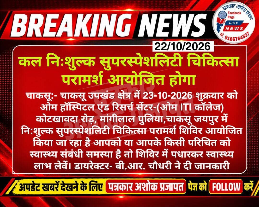 चाकसू:- चाकसू में <nis:link nis:type=tag nis:id=कल_निःशुल्क_सुपरस्पेशलिटी nis:value=कल_निःशुल्क_सुपरस्पेशलिटी nis:enabled=true nis:link/> चिकित्सा शिविर आयोजित होगा।
@टॉप फ़ैन
Chaksu jaipur चाकसू की गौरवगाथा Ramavtar Bairwa गुलाबी नगर, जयपुर : Pink City, Jaipur चाकसू न्यूज़ अपडेट चाकसू चैनल चाकसू विधानसभा की आवाज (058) - राजस्थान पत्रकार अशोक प्रजापत Ved Prakash Solanki जन जन की आवाज Chaksu Nagri Rameshwar Chaudhary
