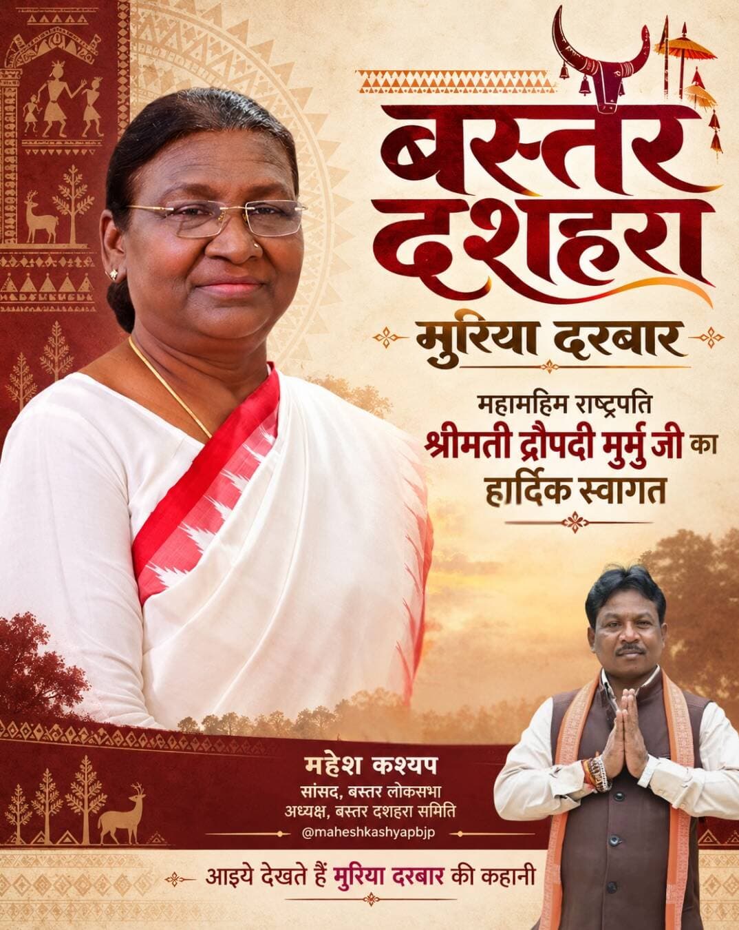 मुरिया दरबार — बस्तर की जनभावनाओं और जनसंवाद की गौरवशाली विरासत।
हमारे बस्तर की पहचान केवल इसकी समृद्ध संस्कृति और परंपराओं से ही नहीं, बल्कि सदियों से चली आ रही सामूहिक भागीदारी और संवाद की भावना से भी है।
वर्ष 1876 से चली आ रही मुरिया दरबार की ऐतिहासिक परंपरा आज भी माँझी-चालकी एवं जनजातीय समाज की आवाज़ को शासन-प्रशासन तक पहुँचाने का महत्वपूर्ण माध्यम है।
इस वर्ष यह आयोजन और भी विशेष होने जा रहा है। 23 अक्टूबर को देश की महामहिम राष्ट्रपति श्रीमती द्रौपदी मुर्मु जी इस गौरवशाली परंपरा की साक्षी बनेंगी।
बस्तर दशहरा समिति के अध्यक्ष के रूप में मुझे इस ऐतिहासिक अवसर का हिस्सा बनने पर अत्यंत गर्व है।
माँ दंतेश्वरी की पावन धरा पर महामहिम राष्ट्रपति जी का सादर स्वागत एवं अभिनंदन।
जय माँ दंतेश्वरी! 🙏
#BastarDussehra2026 #MuriyaDarbar #Bastar #TribalHeritage #maheshkashyap
@chhattisgarhcmo @vishnudeosai @presidentofindia @narendramodi @dpr.chhattisgarh @gochhattisgarh @bjp4cgstate