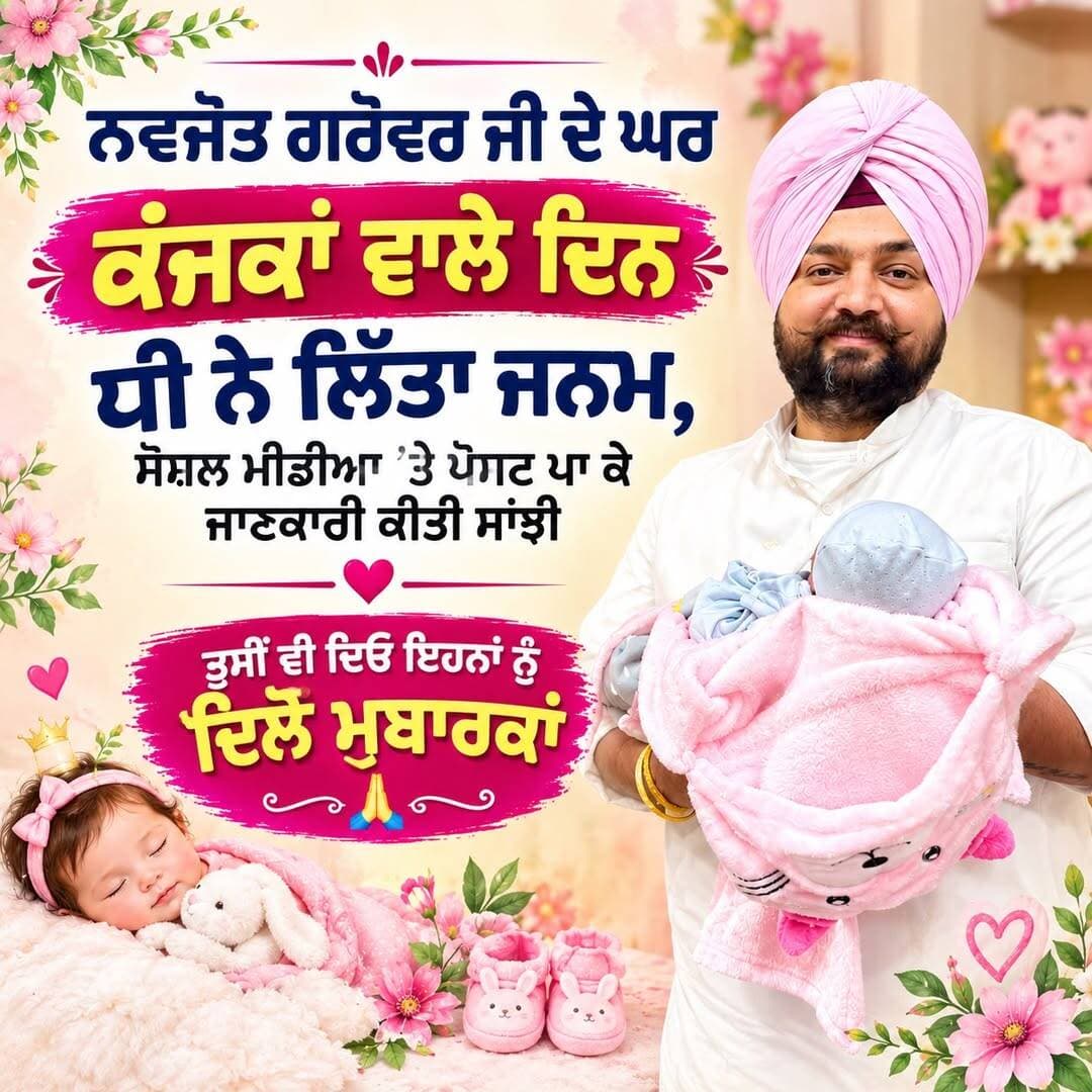 ਨਵਜੋਤ ਗਰੋਵਰ ਜੀ ਦੇ ਘਰ ਕੰਜਕਾਂ ਵਾਲੇ ਦਿਨ ਧੀ ਨੇ ਲਿੱਤਾ ਜਨਮ ਸੋਸ਼ਲ ਮੀਡੀਆ ਤੇ ਪੋਸਟ ਪਾ ਕੇ ਜਾਣਕਾਰੀ ਕੀਤੀ ਸਾਂਝੀ
ਤੁਸੀਂ ਵੀ ਦਿਓ ਇਹਨਾਂ ਨੂੰ ਮੁਬਾਰਕਾਂ |