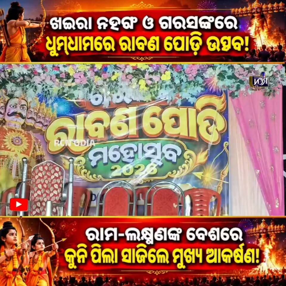 🔥 ଖଇରା ନହଙ୍ଗ ଓ ଗରସଙ୍ଗରେ ଧୁମ୍ଧାମରେ ରାବଣ ପୋଡ଼ି ଉତ୍ସବ! 🚩🎆 କୁନି ପିଲାଙ୍କ ରାମ-ଲକ୍ଷ୍ମଣ ବେଶ ହେଲା ସମସ୍ତଙ୍କ ମନ ମୋହିବାର ମୁଖ୍ୟ ଆକର୍ଷଣ। 🙏✨
ଆପଣ ଏହି ଉତ୍ସବ ଦେଖିଛନ୍ତି କି? କମେଣ୍ଟରେ ଜଣାନ୍ତୁ! ❤️
#Khaira #Nahang #Garasanga #RavanaDahan #RCNOdia