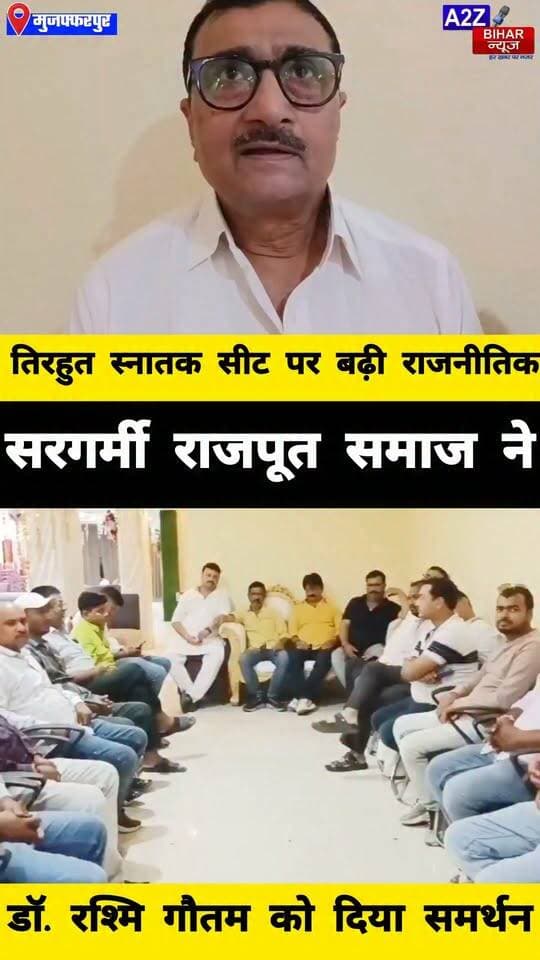 #तिरहुत स्नातक चुनाव में राजपूत समाज की गोलबंदी, राजद प्रत्याशी डॉ. रश्मि गौतम को दिया समर्थन।
#A2zbiharnewsmuzaffarpur #sspmuzaffarpur #DMMUZAFFARPUR #CMNitishKumar #DGPBihar #viralvideoシ #instagramreels #MLC #चुनाव #TIRHUT #RJD #RashtriyaJanataDal #BiharPolitics