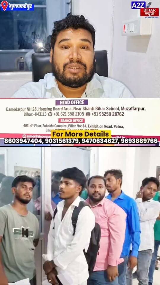 #मुजफ्फरपुर से दुबई, ओमान और कुवैत में नौकरी का मौका! Al Noor Consultant मे होगी 23 अक्टूबर से 3 नवंबर तक क्लाइंट इंटरव्यू।
#A2zbiharnewsmuzaffarpur #BigBreakingNews #facebookviral #instagramreels #viralvideoシ #dubai #oman #kuwait #jobsearch #Gulf #AlNoorConsultant