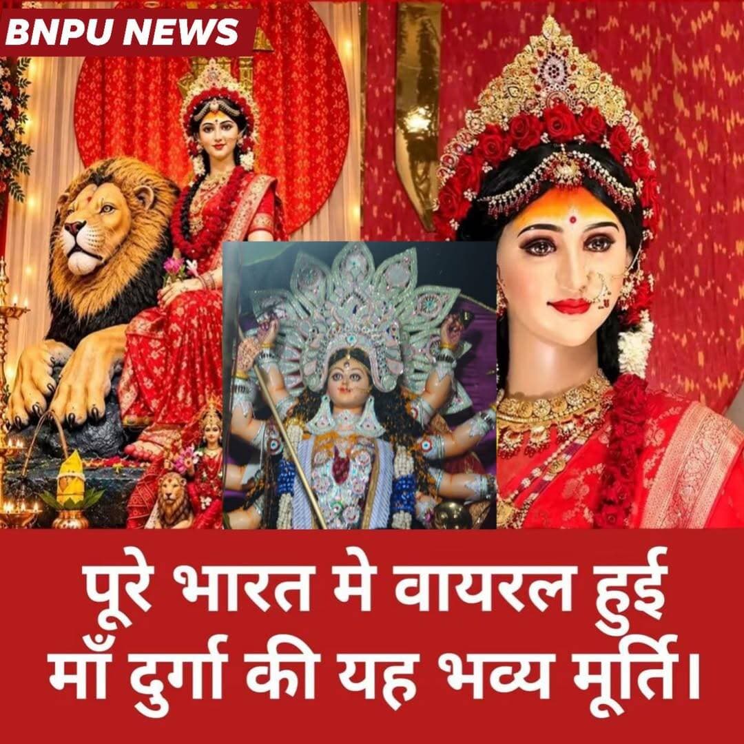 देशभर में छाई माँ दुर्गा की भव्य प्रतिमा, दो कलाकार भाइयों की अद्भुत कला ने जीता लोगों का दिल।
छत्तीसगढ़ की राजधानी रायपुर के दो कलाकार भाइयों ने अपनी शानदार मूर्तिकला से देशभर में खास पहचान बनाई है। लक्ष्मी नारायण चक्रधारी और परमेश्वर चक्रधारी द्वारा तैयार की गई माँ दुर्गा की भव्य प्रतिमा इन दिनों लोगों के बीच चर्चा का विषय बनी हुई है। उनकी कलाकारी और प्रतिमा की आकर्षक बनावट ने लाखों लोगों का ध्यान अपनी ओर खींचा है।
मूर्तिकला के प्रति बचपन से ही गहरी रुचि रखने वाले लक्ष्मी नारायण चक्रधारी ने खैरागढ़ स्थित इंदिरा कला संगीत विश्वविद्यालय से मूर्तिकला में बैचलर ऑफ फाइन आर्ट्स (BFA) की पढ़ाई पूरी की है। शिक्षा, मेहनत और कला के प्रति समर्पण के दम पर उन्होंने अपनी अलग पहचान बनाई है।
रायपुर के महादेव घाट के पास दोनों भाइयों का अपना कला केंद्र है, जहां वे अपनी रचनात्मकता और हुनर से आकर्षक मूर्तियों को आकार देते हैं। सोशल मीडिया पर भी उनकी कलाकृतियों को खूब सराहना मिल रही है।
आज इन दोनों भाइयों की बनाई मूर्तियां छत्तीसगढ़ की सीमाओं को पार कर देश के विभिन्न राज्यों तक पहुंच रही हैं। उनकी यह उपलब्धि न केवल उनकी मेहनत और प्रतिभा का प्रमाण है, बल्कि छत्तीसगढ़ की समृद्ध कला और संस्कृति को भी राष्ट्रीय स्तर पर नई पहचान दिला रही है।