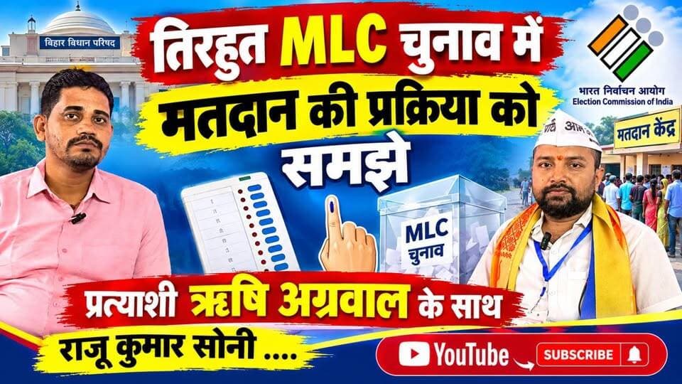तिरहुत MLC चुनाव में मतदान की प्रक्रिया को समझे ,प्रत्याशी ऋषि अग्रवाल के साथ ,राजू कुमार सोनी