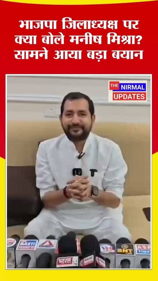 भाजपा जिलाध्यक्ष पर क्या बोले मनीष मिश्रा? सामने आया बड़ा बयान..
#trendingvideo #facebookvideo #मनीषमिश्रा #भाजपा #bastinews