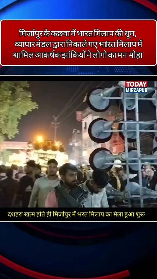 मिर्जापुर: कछवा में भारत मिलाप शोभायात्रा में दिखीं एक से बढ़कर एक झांकियां
मिर्जापुर के कछवा में बुधवार को व्यापार मंडल की ओर से भारत मिलाप शोभायात्रा निकाली गई। शोभायात्रा में एक से बढ़कर एक आकर्षक झांकियां देखने को मिलीं। झांकियों को देखने के लिए लोगों की भीड़ उमड़ी और पूरे क्षेत्र में उत्साह का माहौल रहा।
#MirzapurNews #Kachhwa #BharatMilap #भारत_मिलाप #TodayMirzapurNews