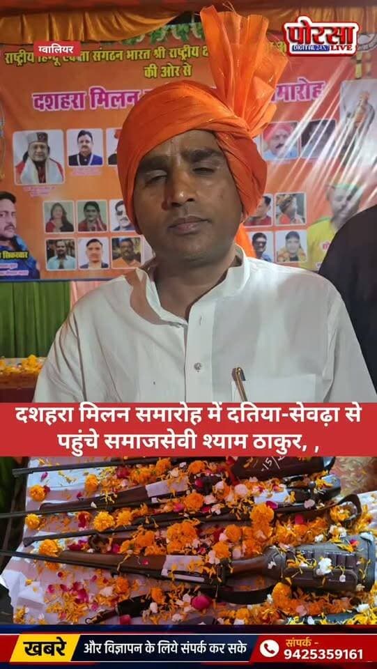 दशहरा मिलन समारोह में दतिया-सेवढ़ा से पहुंचे समाजसेवी श्याम ठाकुर, कार्यक्रम को लेकर क्या कुछ कहा? सुनिए उन्हीं की जुबानी…
📍 ग्वालियर | पोरसा लाइव न्यूज़
#PorasaLive #GwaliorNews #DussehraMilanSamaroh #ShyamThakur #Datia Sevda