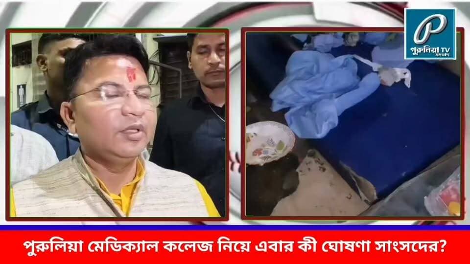 “পুরুলিয়া মেডিক্যাল কলেজের অবস্থা দেখে চক্ষু চড়কগাছ সাংসদের! কী ঘোষণা করলেন? শুনুন সাংসদের মুখে”
#PuruliaTV #PuruliaNews #PuruliaMedicalCollege #PuruliaGovernmentMedicalCollege #MedicalCollegeHospital #PuruliaMP #HospitalInspection #WestBengalNews #PuruliaDistrict #BreakingNews