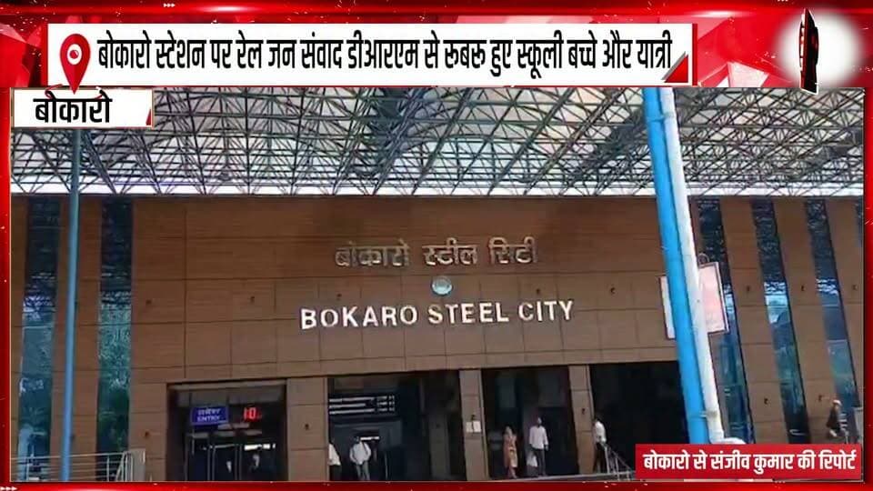 बोकारो स्टेशन पर रेल जन संवाद डीआरएम से रूबरू हुए स्कूली बच्चे और यात्री
#Bokaro #BokaroNews #RailJanSamvad #DRM #IndianRailways #RailwayNews #BokaroRailwayStation #SchoolChildren #RailwayPassengers #PassengerProblems #RailwayMeeting #RailwayAdministration #PublicGrievances #PassengerConvenience #RailwayServices #BokaroUpdates #JharkhandNews #JharkhandRailways #RailwayOfficials #RailwayDevelopment #PublicInteraction #RailwaySafety #LatestNews #99News #99NewsDhanbad