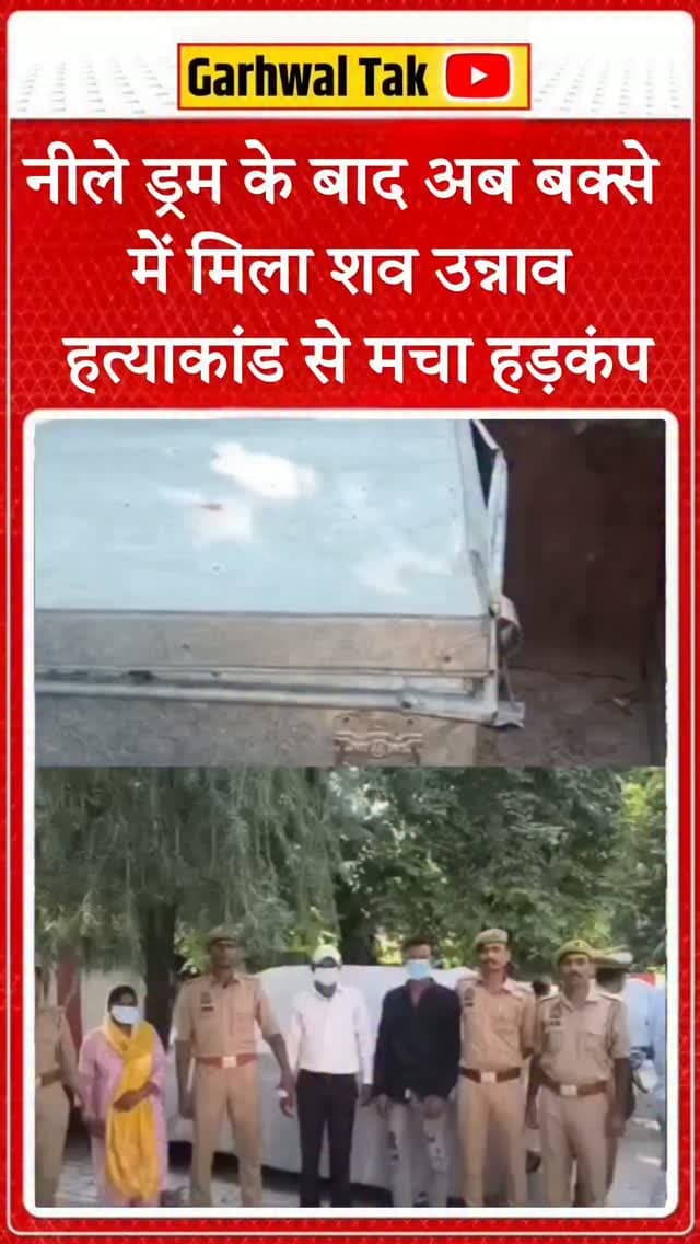 पति की हत्या कर बक्से में बंद किया शव, CCTV से खुला राज!
