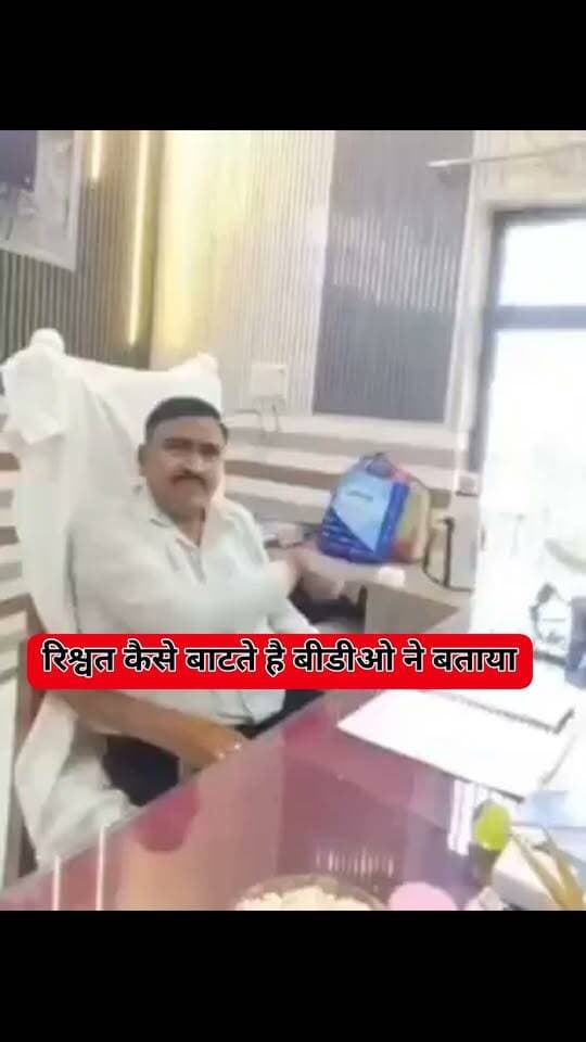 पीसीएस अधिकारी कमीशन के बंटवारे का दावा करते कथित वीडियो हुआ वायरल मचा हड़कंप
कासगंज। जिले के पटियाली ब्लॉक के खंड विकास अधिकारी (BDO) संजीव सिंह का एक कथित वीडियो सोशल मीडिया पर तेजी से वायरल हो रहा है, जिससे जिले में हड़कंप मचा हुआ है।
वायरल वीडियो में कार्यालय में बैठा एक व्यक्ति, जिसे BDO बताया जा रहा है, कमीशन और भुगतान को लेकर बातचीत करता हुआ नजर आ रहा है। ऑडियो में वह कहते हुए सुनाई दे रहे हैं - "10 परसेंट में से 5 परसेंट ही बचता है, सिस्टम बना हुआ है..."
वीडियो में DDO, PD सहित DM और CDO स्तर तक के अधिकारियों के नाम का कथित तौर पर जिक्र हो रहा है और कर्मचारियों को भुगतान को लेकर निर्देश देने की बात भी सामने आ रही है।
इस कथित वीडियो के वायरल होने के बाद सरकारी योजनाओं में कमीशनखोरी को लेकर सवाल खड़े हो गए हैं। योगी सरकार की जीरो टॉलरेंस नीति पर भी सवाल उठ रहे हैं।
हालांकि DDM NEWS इस वायरल वीडियो की सत्यता की पुष्टि नहीं करता है। वीडियो में दिख रहे व्यक्ति की पहचान और ऑडियो की जांच होना बाकी है। संबंधित अधिकारियों का पक्ष आना भी शेष है।
अब सबकी निगाहें जिला प्रशासन की जांच और कार्रवाई पर टिकी हैं।
#Kasganj #Patiyali #BDO #ViralVideo #UPNews