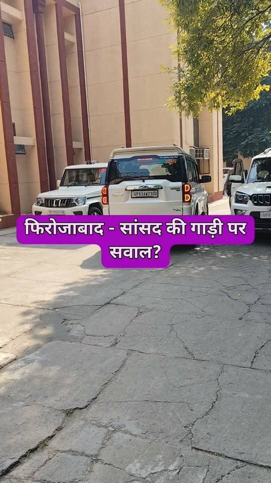 फिरोजाबाद - सांसद लिखी गाड़ी पर उठे सवाल!
दबरई में देखी गई सांसद लिखी ये गाड़ी चर्चा में है।
फिरोजाबाद के वर्तमान सांसद तो @Akshay Yadav हैं, लेकिन
गाड़ी पर सिर्फ 'सांसद' लिखा है, 'पूर्व' नहीं लिखा।
बताया जा रहा है ये गाड़ी पूर्व सांसद की है।
सवाल ये है - क्या नियम के हिसाब से पूर्व लिखना जरूरी नहीं है?
आपकी क्या राय है? कमेंट में बताइए।
#FirozabadNews #Firozabad #Samsad #UPNews #ViralVideo
#Dabrai #FirozabadMP #AkshayYadav #SamajwadiParty #BreakingNews
#UPPolitics
@Firozabad Police @DM Firozabad @Uttar Pradesh News